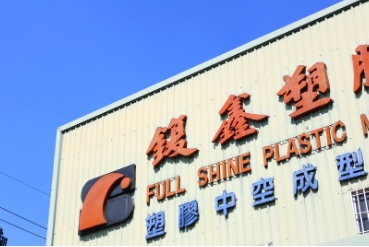 鍑鑫塑膠機械(股)公司
