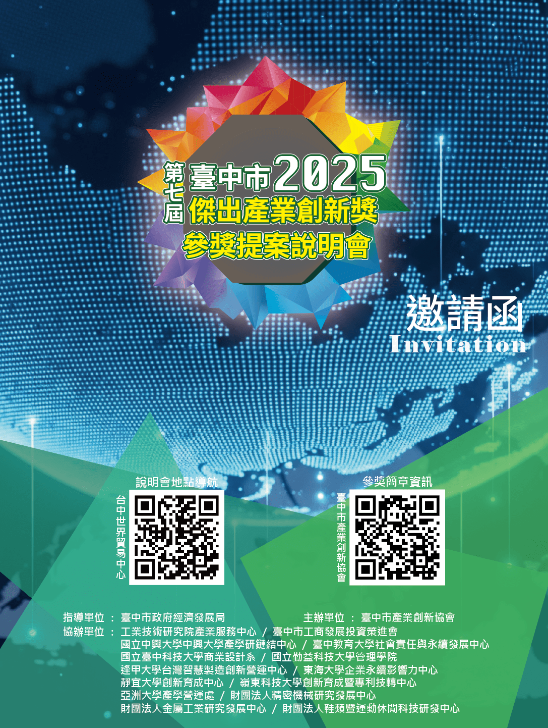 2025第七屆臺中市傑出產業創新獎甄選活動已經開始!!!!