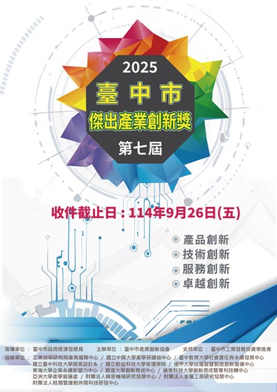 創新帶動經濟！ 第七屆台中傑出產業創新獎徵件即日起開跑