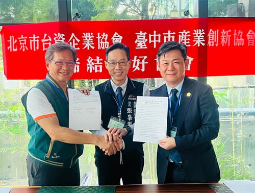 【兩岸交流】北京台資企業協會拜會臺中市產業創新協會，雙方正式簽署友好協會協議