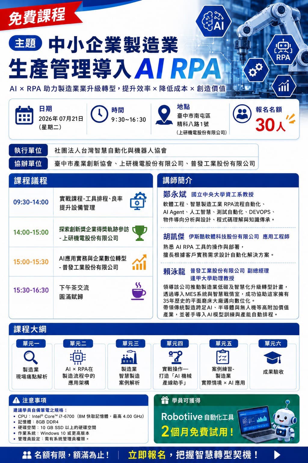 免費課程-中小企業製造業⽣產管理導⼊AI RPA