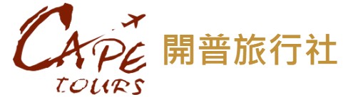開普旅行社