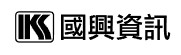 國興資訊(股)公司